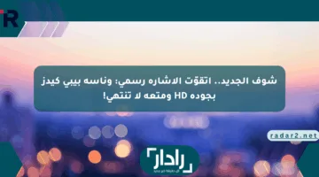 شوف الجديد.. اتقوّت الإشارة رسمي: وناسة بيبي كيدز بجودة HD ومتعة لا تنتهي!